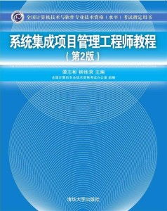 系统集成 从技术堆叠到价值共生——解读系统集成项目管理工程师教程第2版的核心启示